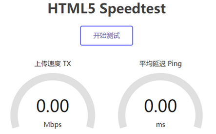一键安装HTML5 Speedtest测试服务器到本地速度