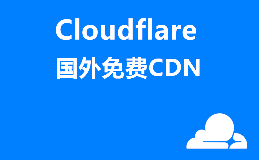 查看Cloudflare的CDN加速节点信息
