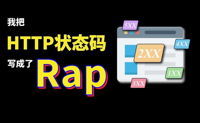 【学习新姿势】用说唱RAP学会常用HTTP状态码