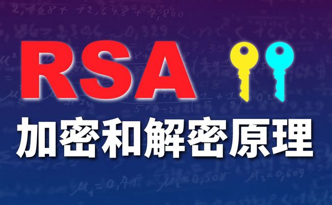数学不好也能听懂的算法 – RSA加密和解密原理和过程