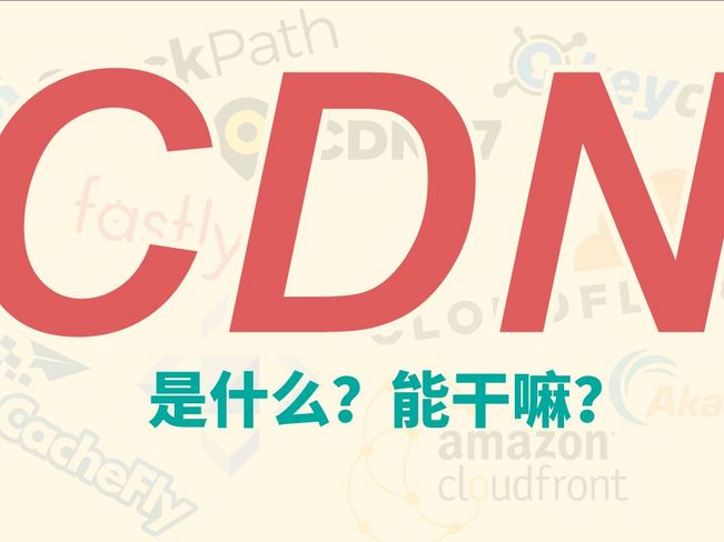什么是CDN？CDN能为我们做什么？我们为什么要了解他？