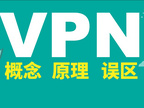 VPN概念，技术原理和误区