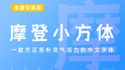 一款方正质朴灵气活力的中文字体-摩登小方体
