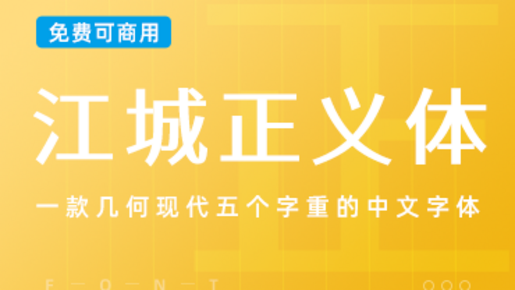 一款几何现代五个字重的中文字体-江城正义体