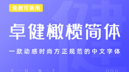一款动感时尚方正规范的中文字体-卓健橄榄简体