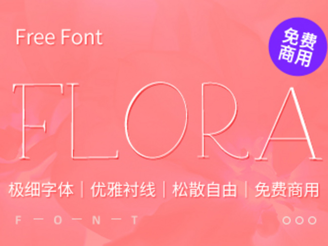 一款极细且优雅的手写衬线英文字体—Flora serif