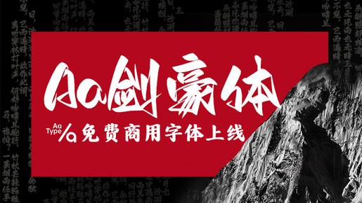 一款张扬锐利有个性的中文字体：Aa剑豪体