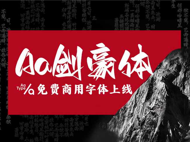 一款张扬锐利有个性的中文字体：Aa剑豪体