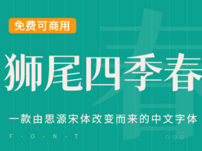 一款简明现代清新轻快的中文字体：狮尾四季春