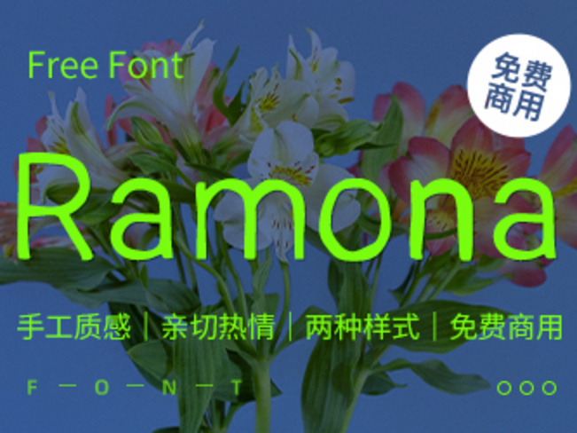 一款亲切热情的手工质感英文字体：Ramona