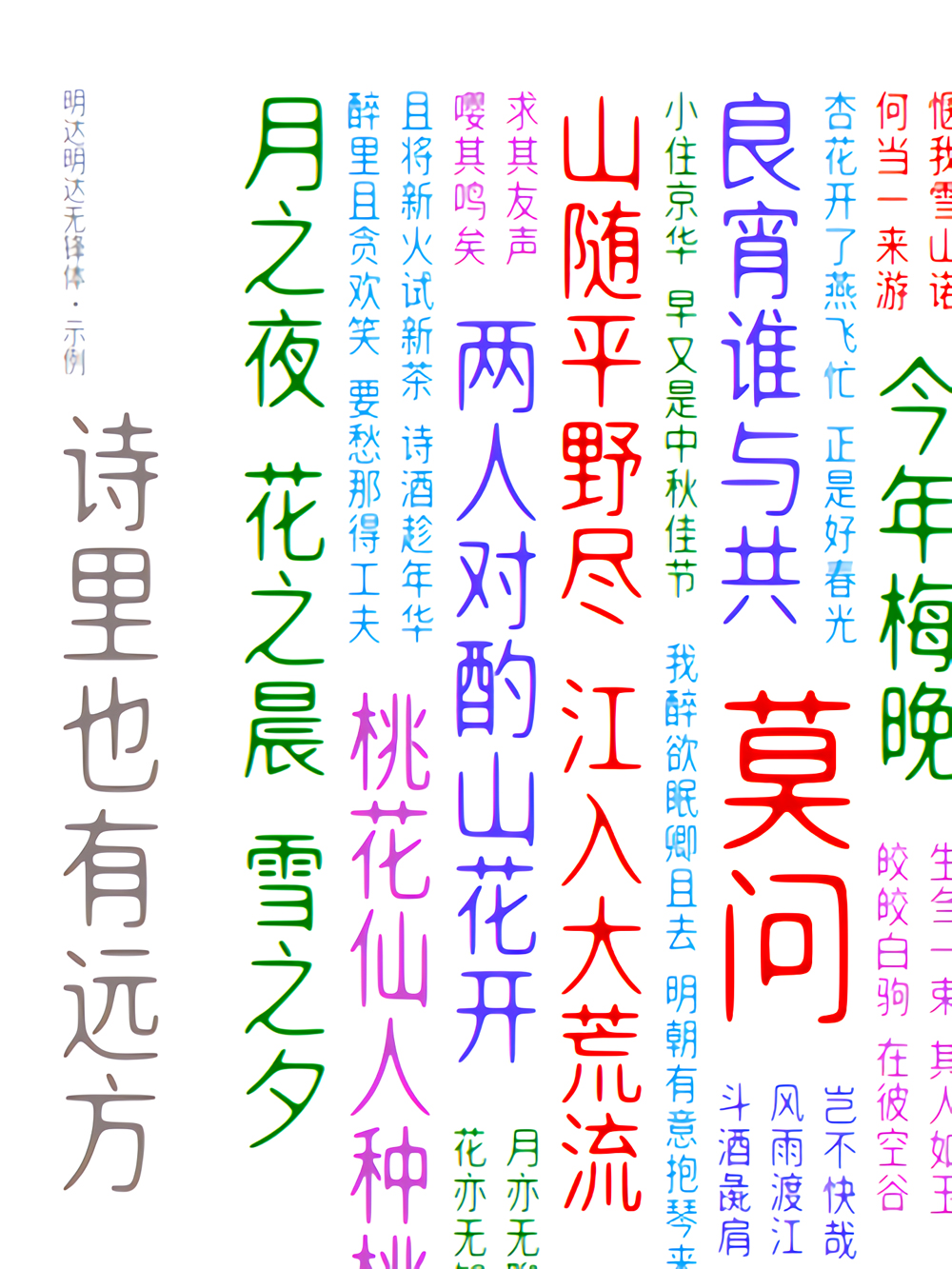 免费字体下载！一款舒展且圆润的中文字体：明达明达无锋体