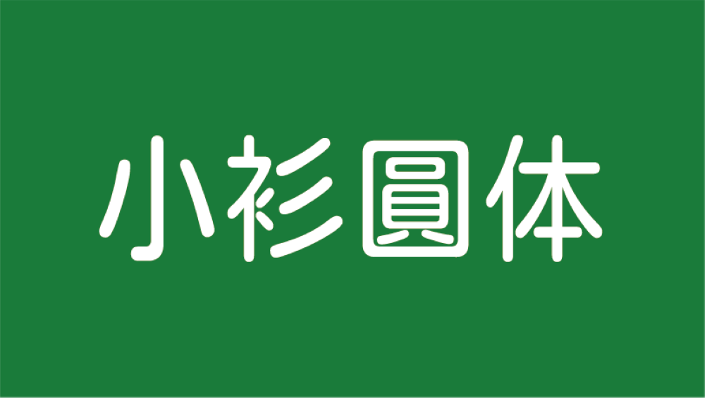 免费字体下载！一款具有哥特式圆形的日文字体：小衫圆体