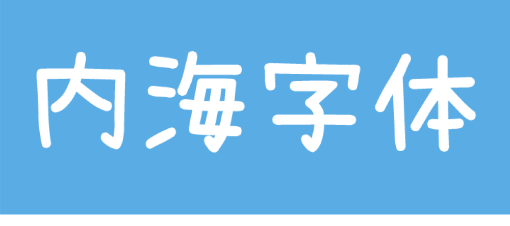 免费字体下载！一款可爱灵巧手写中文字体：内海字体