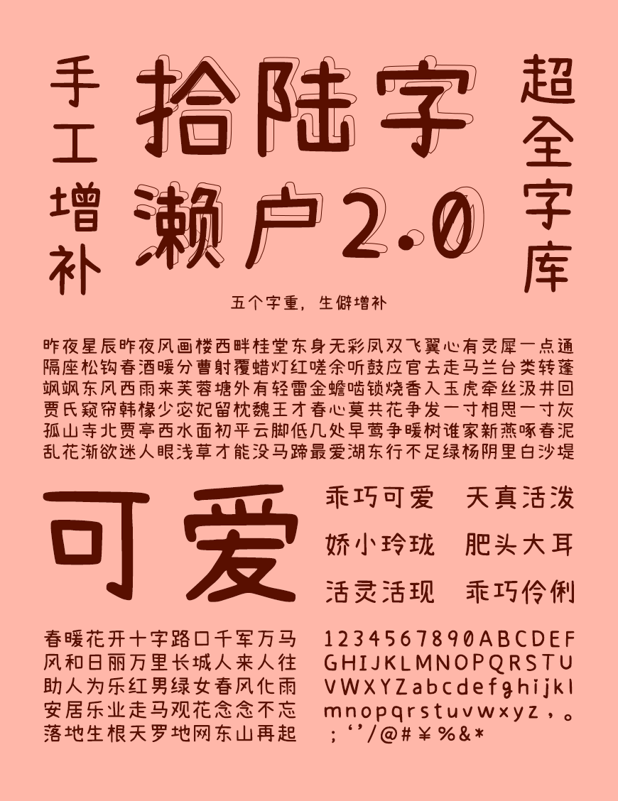 免费字体下载！一款活泼可爱字库超全的中文字体-拾陆字濑户2.0