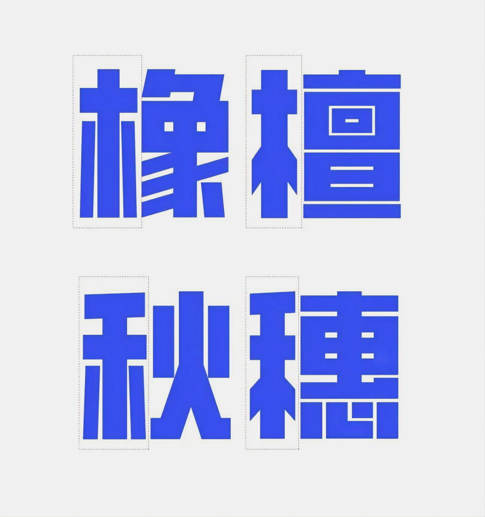免费字体下载！一款凌厉刚毅的中文字体—创客贴金刚体