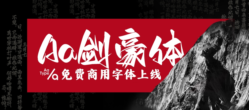 免费字体下载！一款张扬锐利有个性的中文字体：Aa剑豪体