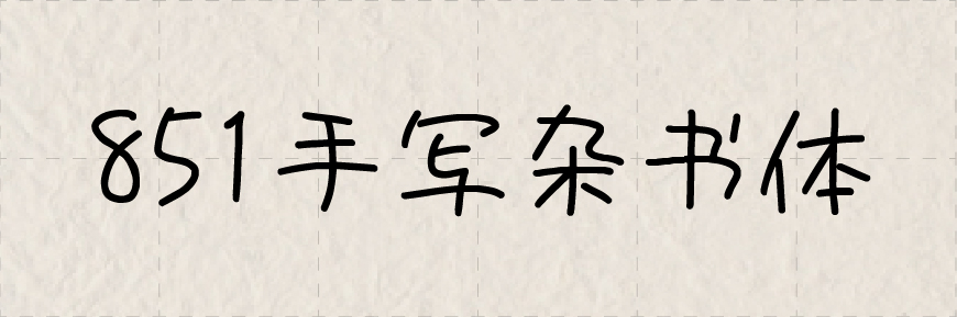 免费字体下载！硬朗锐利刚劲的日文、中文字体—851电机文字体