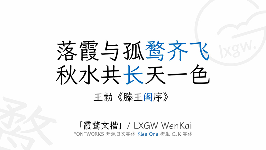 免费字体下载！一款实用美观的开源中文楷体字：霞鹜文楷