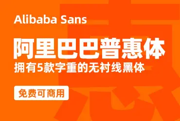 阿里免费开放首款商用字体-阿里巴巴普惠体