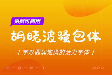 字形圆润饱满的活力字体-胡晓波骚包体