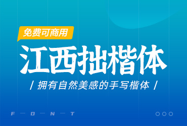 一款拥有自然美感的手写楷体-江西拙楷体