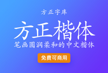 笔画圆润柔和的可商用楷体-方正楷体