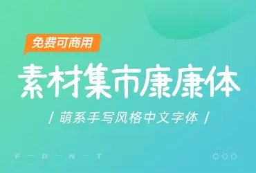 萌系手写风格中文字体-素材集市康康体