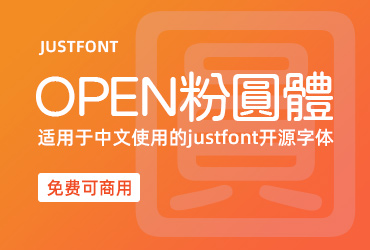 可商用justfonnt开源圆体-Open粉圆字体