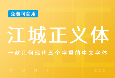 一款几何现代五个字重的中文字体-江城正义体