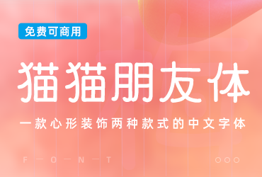 一款心形装饰两种款式的中文字体-猫猫朋友体
