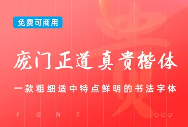 一款粗细适中特点鲜明的书法字体-庞门正道真贵楷体