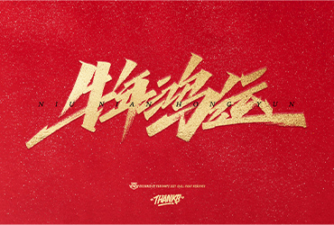 22组设计师姚天宇手写牛年祝福语（含源文件下载）