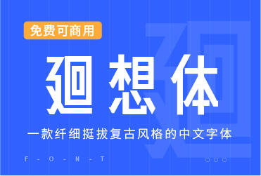 一款纤细挺拔复古风格字体—廻想体