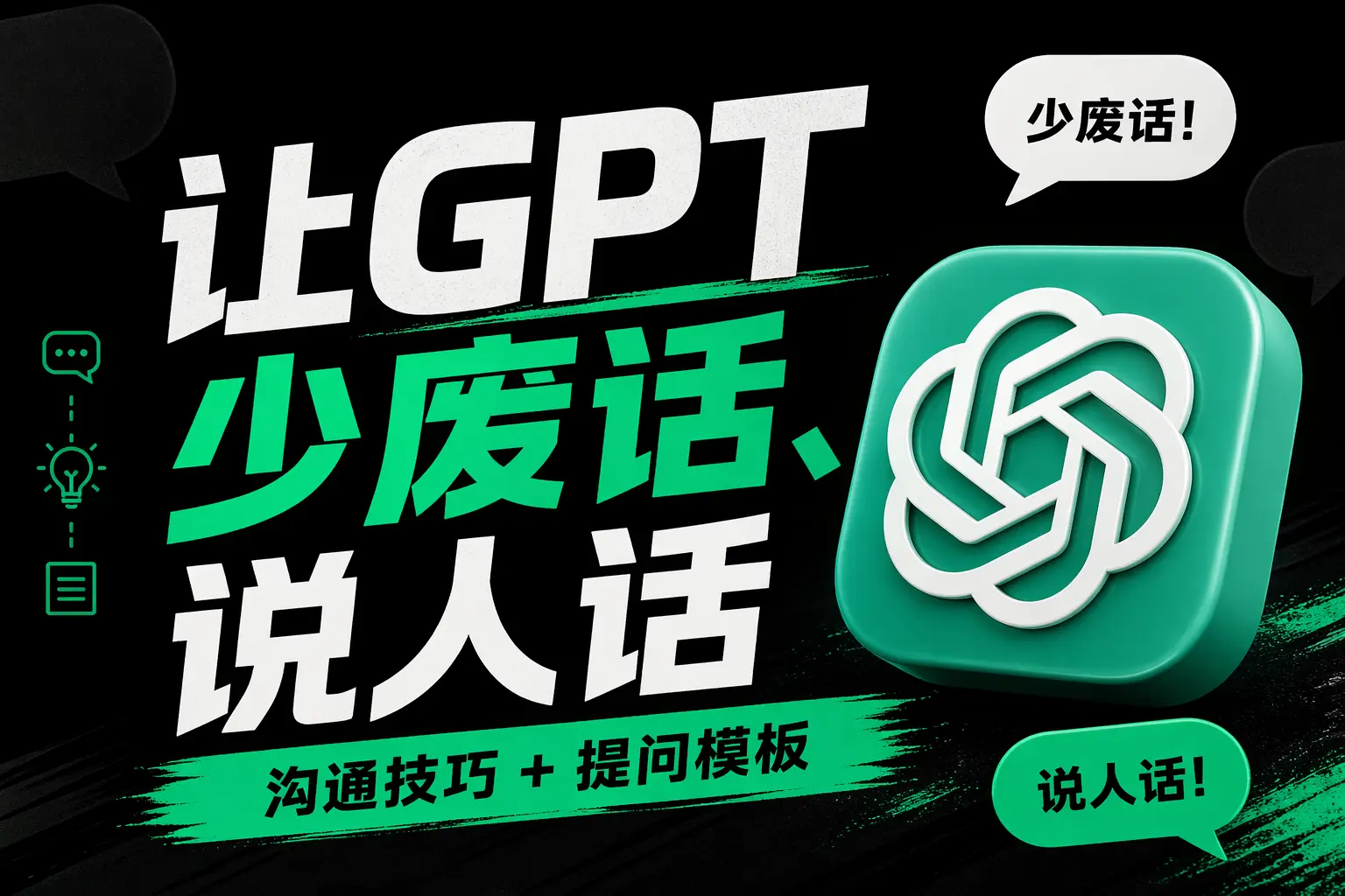 让GPT少废话、说人话