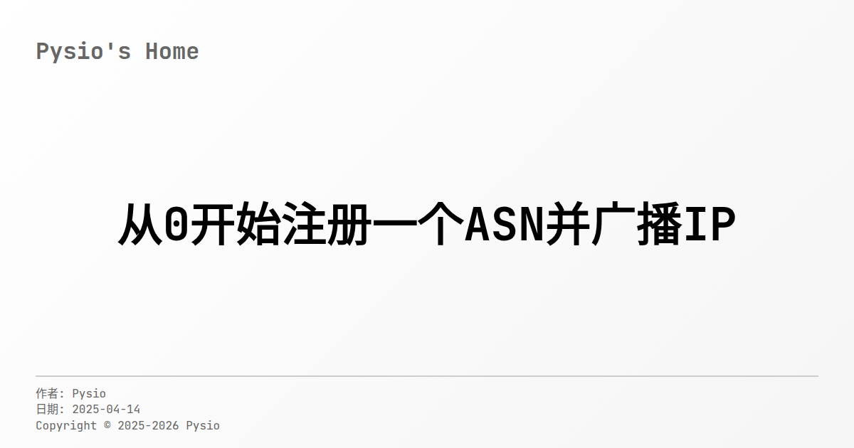 从0开始注册一个ASN并广播IP