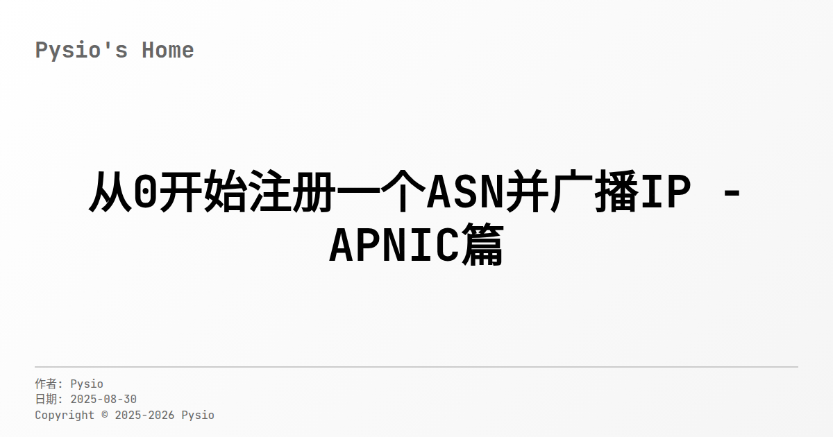 从0开始注册一个ASN并广播IP – APNIC篇