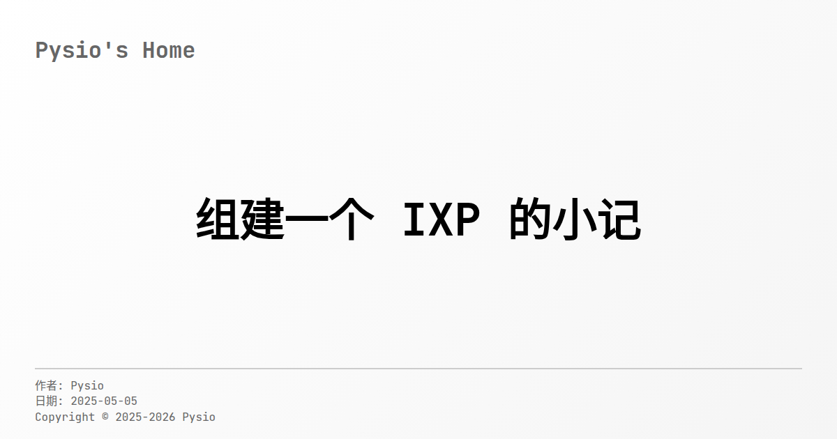组建一个 IXP 的小记